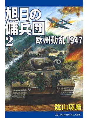 cover image of 旭日の傭兵団(2) 欧州動乱1947: 本編
